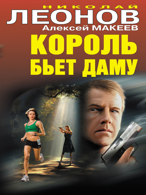 Title details for Король бьет даму by Алексей Макеев - Available